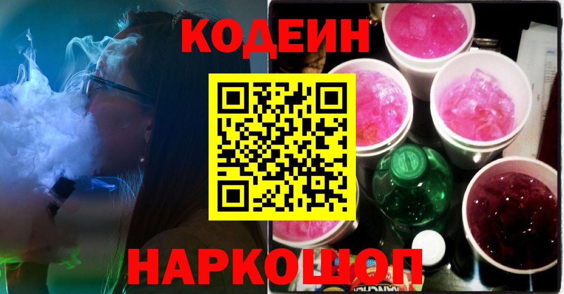 Усть-Лабинск  Кодеиновый сироп Lean Purple Drank  Вход с VPN 